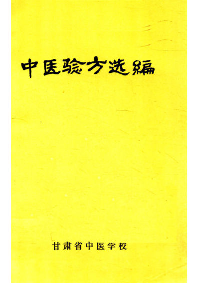 中医验方选编142007621