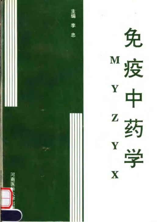 免疫中药学_11786249