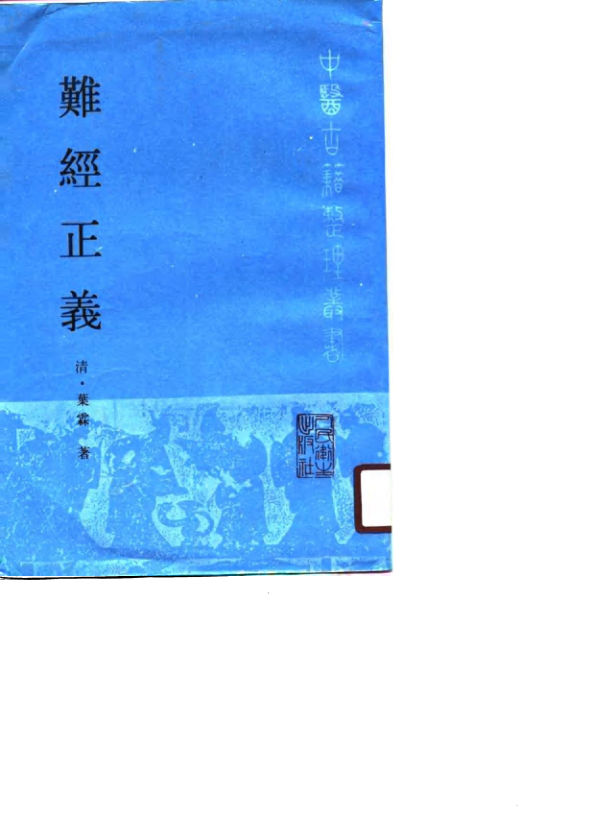 难经正义_10802050