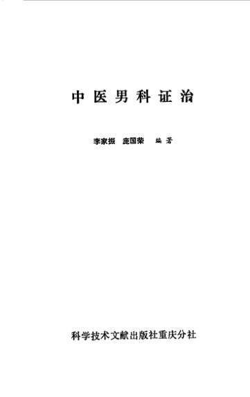 10528948_中医男科证治