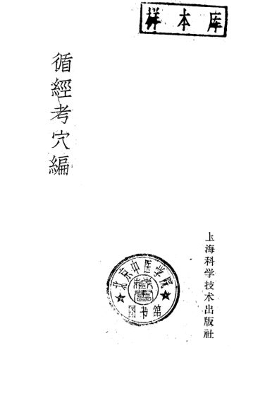 循经考穴编_10226041