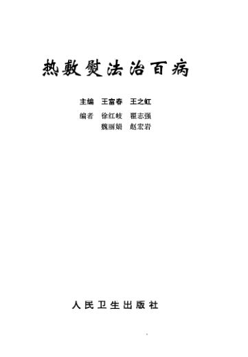 热敷熨法治百病_12055347