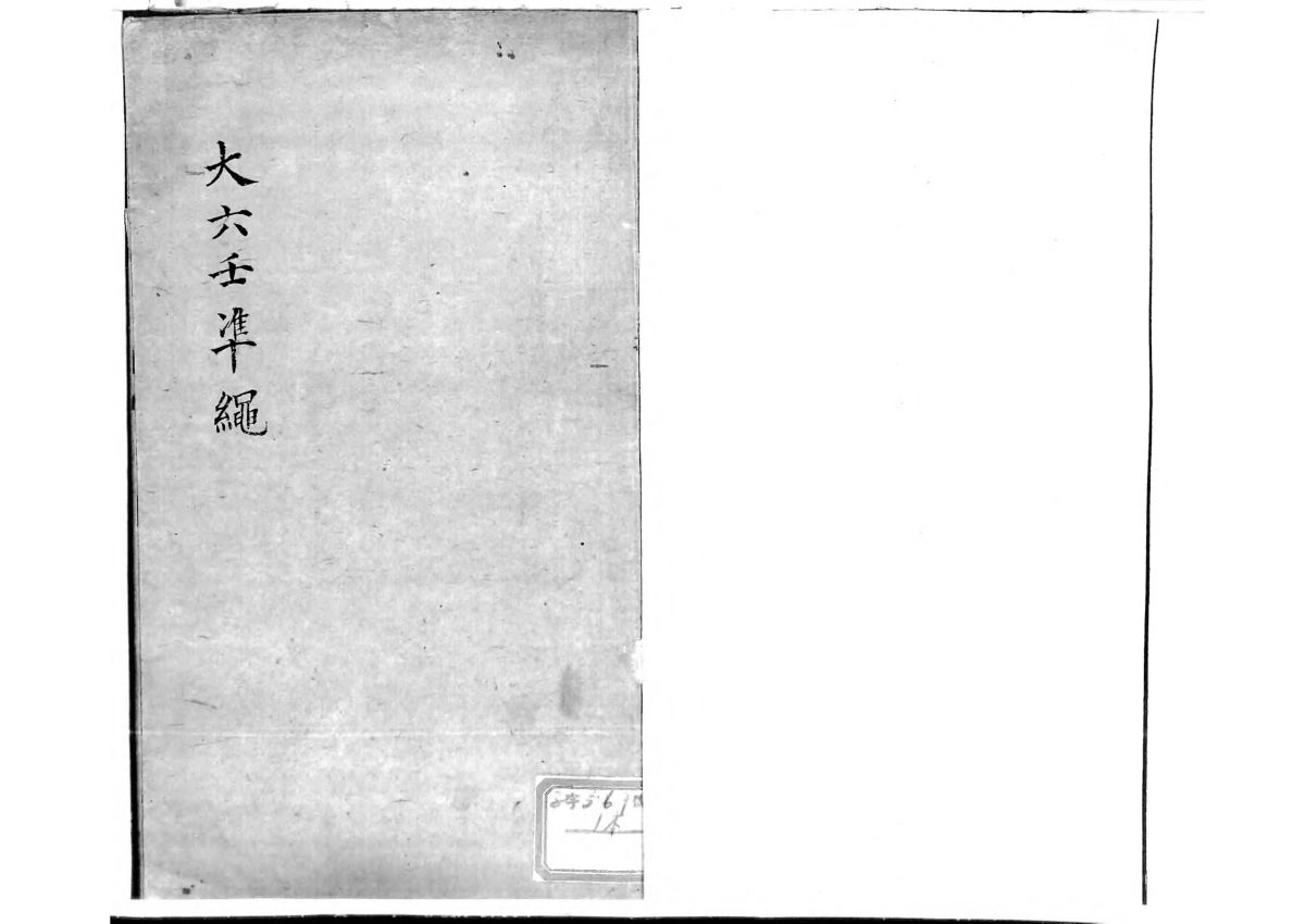 大六壬準繩清抄本