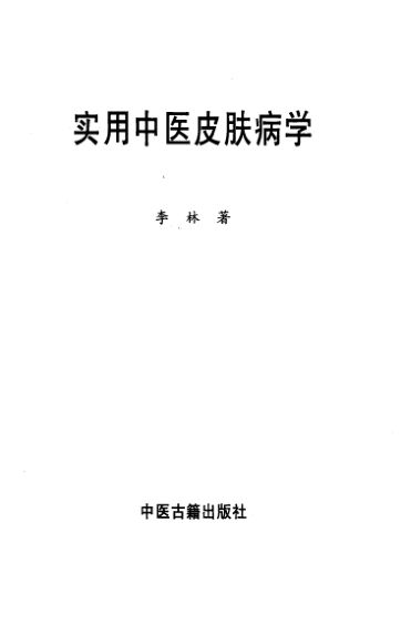 实用中医皮肤病学_10502860