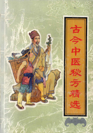 古今中医秘方精选_12055944