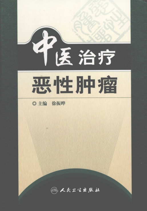 中医治疗恶性肿瘤_11940435