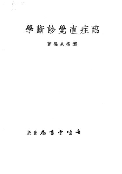 临症直觉诊断学_10225020(1)