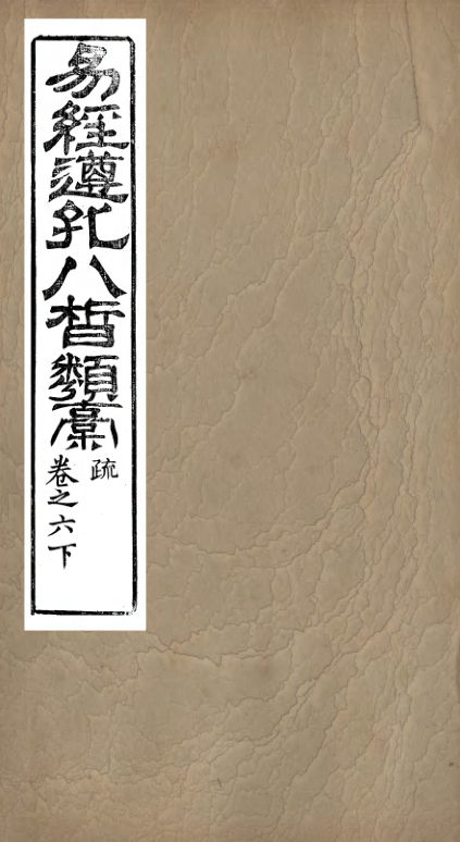 01032881_易经遵孔八皙类稿_