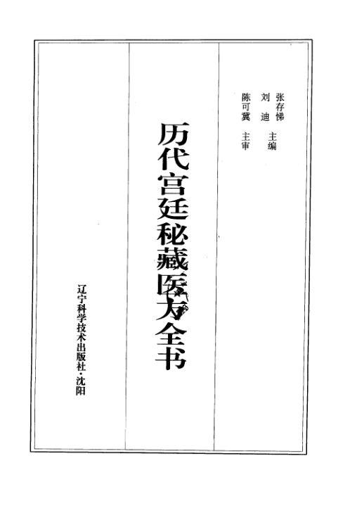 历代宫廷秘藏医方全书_10387147