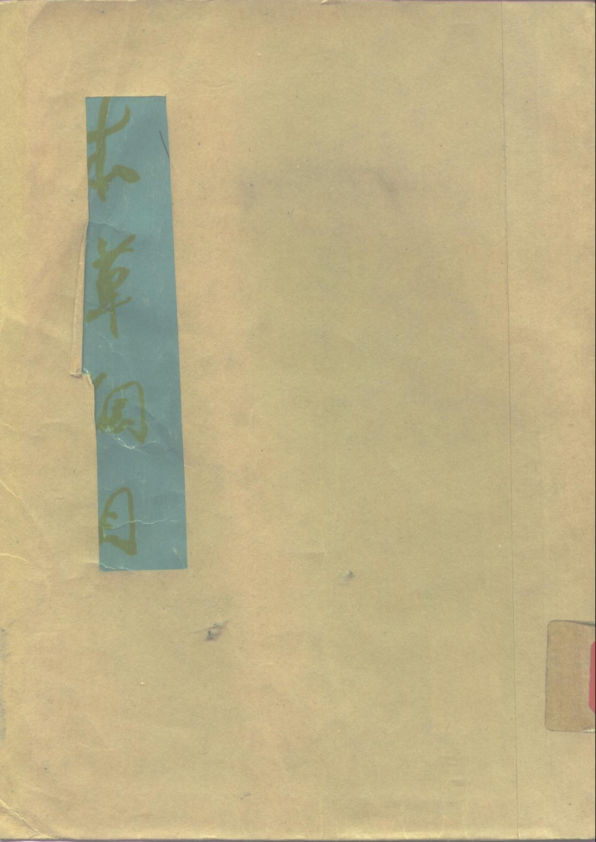 本草纲目（校点本）第一、二、三、四册_10264957