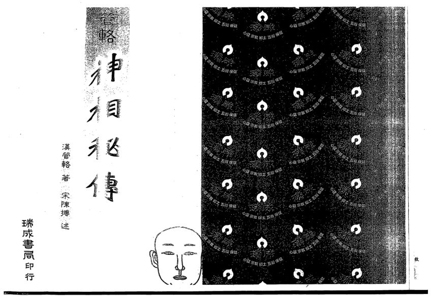 汉管辂-管辂神相密传