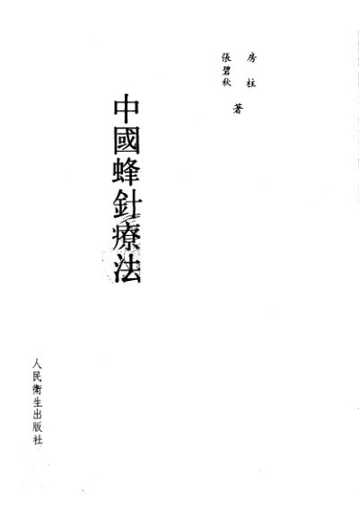 中国蜂针疗法_10226658