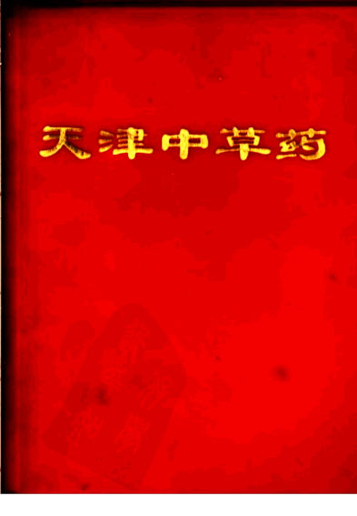 天津中草药_11320074