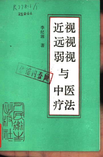 屈光不正与中医疗法_11050659
