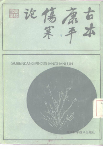 古本康平伤寒论_10225389