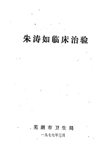 朱涛如临床治验_12000938