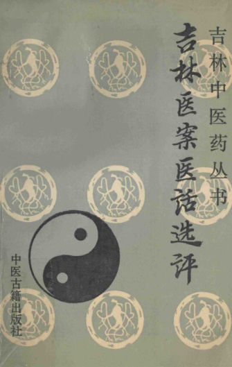 吉林医案医话选评夏洪生，王耀廷主编北京：中医古籍出版社1991_13447533图像PDG