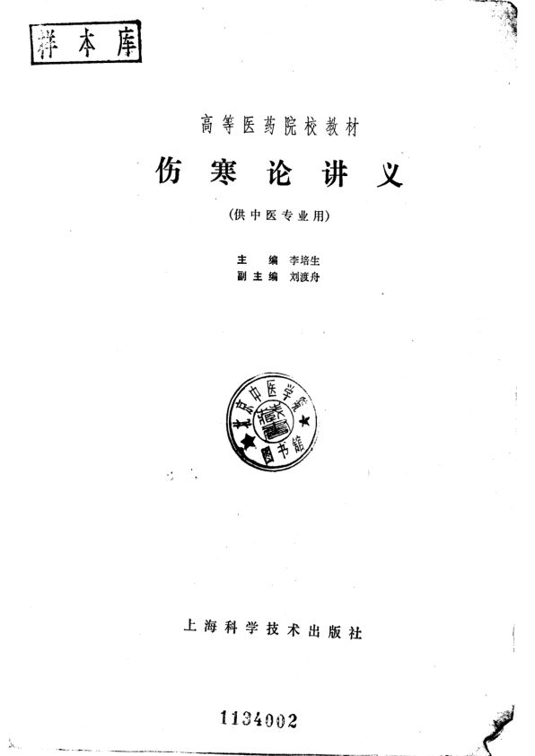 高等医药院校教材伤寒论讲义（供中医专_10226260