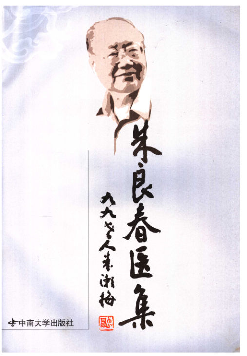 朱良春医集_11702131
