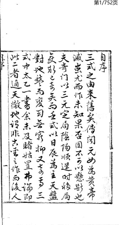 大六壬合纂_八卷(清)李雲龍彙輯清鈔本(1)