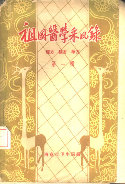 祖国医学采风录秘方验方单方第1辑_10444002