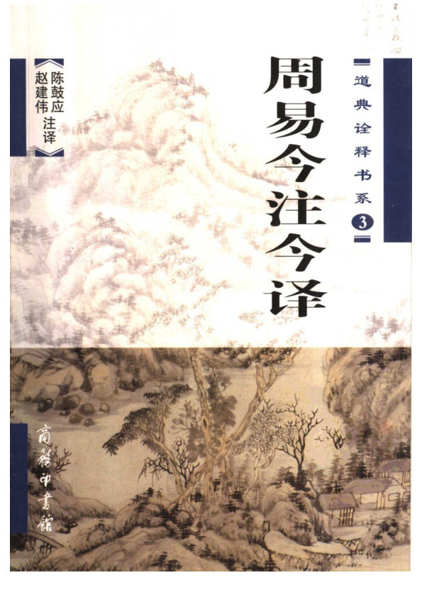 周易今注今譯_陳鼓應等譯注商务印书馆,2005