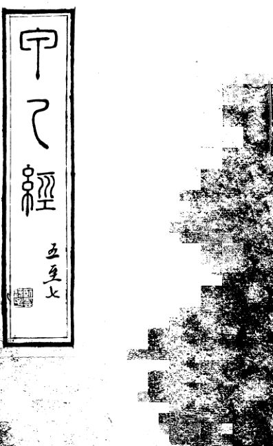 针灸甲乙经333