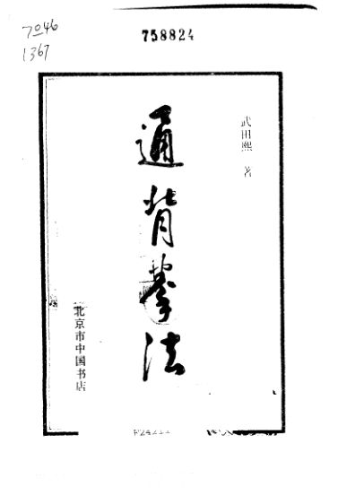 通背拳法_11017137