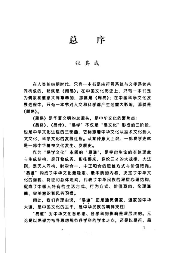 中华文化源头活水易道主干