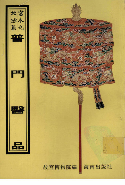 普门医品故宫博物院编海南出版社2000.10_12294572