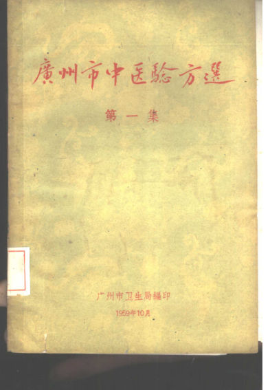 广州市中医验方选第一集_10388062