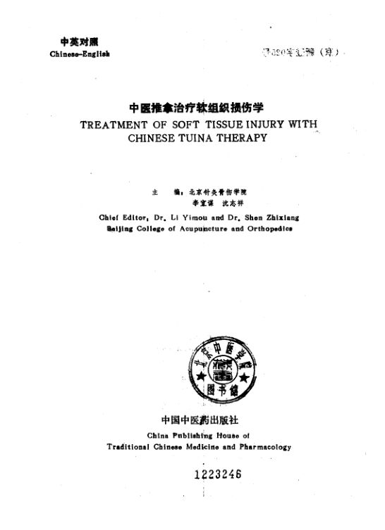 中医推拿治疗软组织损伤学（中英对照）_10225353