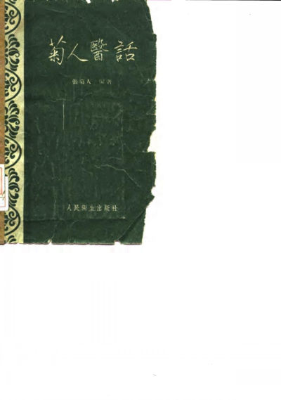 菊人医话_10059568