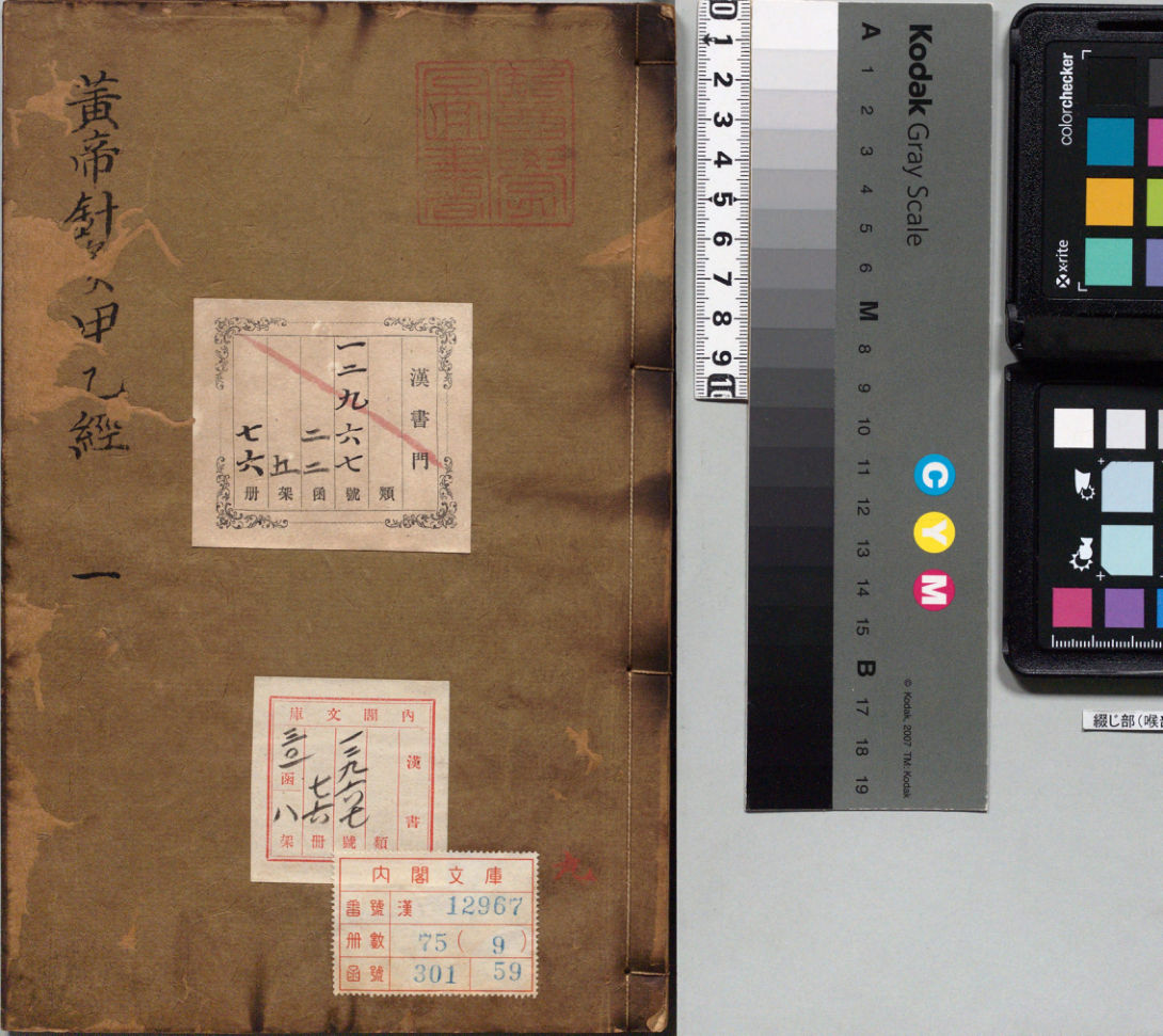 针灸甲乙经.十二卷.晋.皇甫谧.编.明万历二十九年吴勉学刊.古今医统正脉全书本(1)