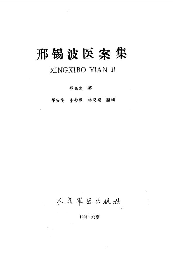 《邢锡波医案集》_10059521