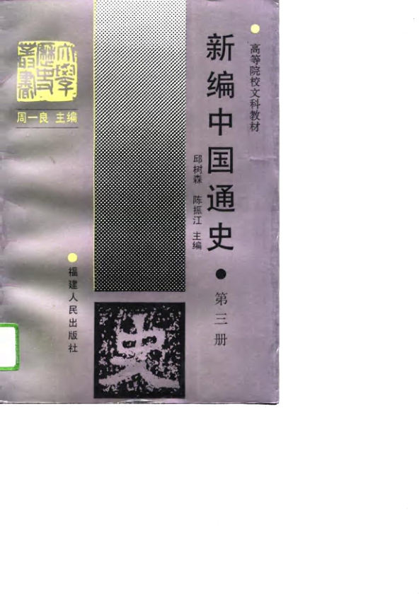 新编中国通史（第三册）_10709862