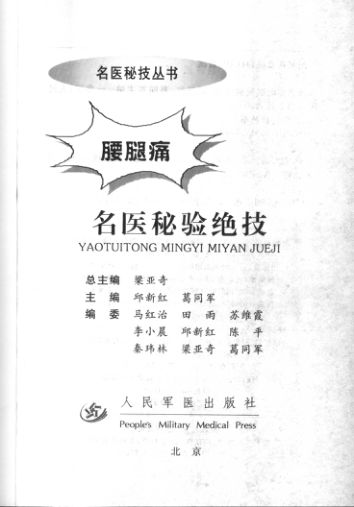 腰腿痛名医秘验绝技_11766919