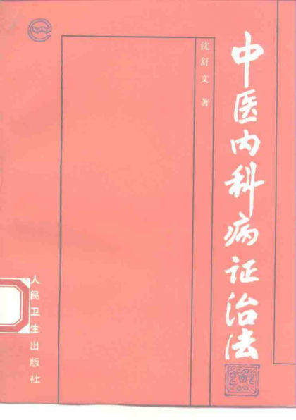 中医内科病证治法_10228098