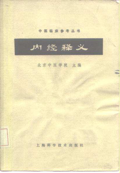 内经释义10226256