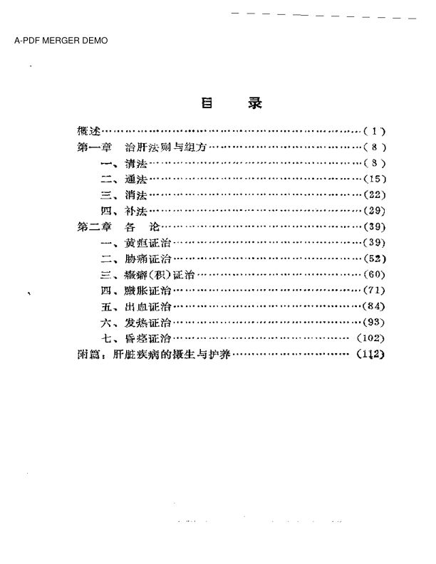 韩哲仙治肝经验录