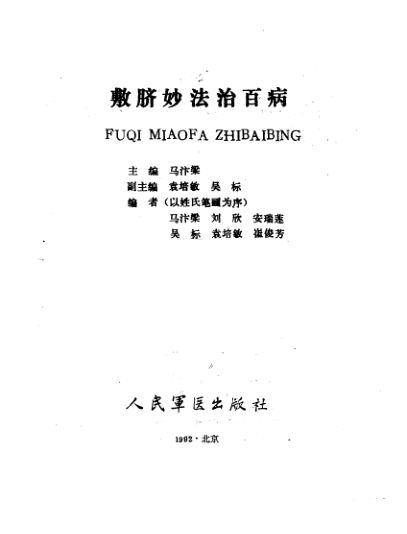 《敷脐妙法治百病》_10225330