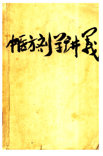 中医方剂学讲义11321398