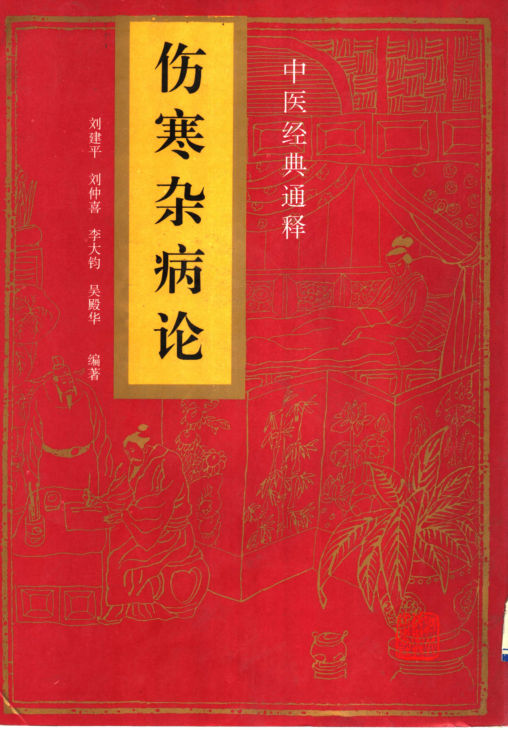 伤寒杂病论_11501630