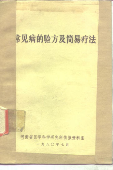 常见病的验方及简易疗法_10298049