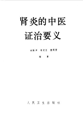 肾炎的中医证治要义_10094861