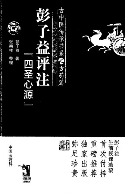 彭子益评注四圣心源打印