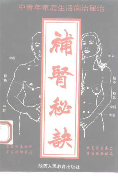 《中青年家庭生活病治秘治补肾秘诀》_10228353