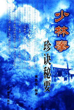 少林拳珍诀秘要