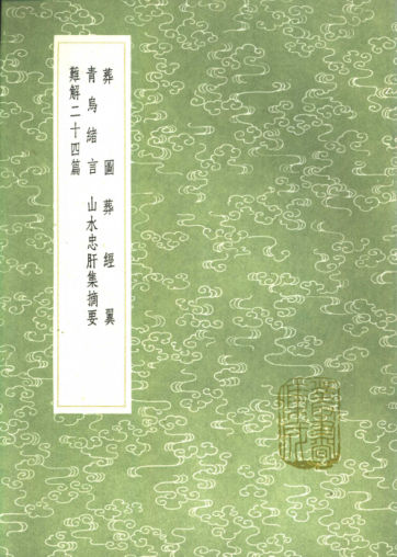 《葬图》《葬经翼》《青乌绪言》《山水忠肝集摘要》《难解二十四篇》繁体竖排古本