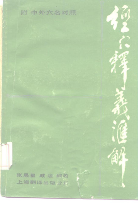 10225114_经穴释义汇解（附：中外穴名对照）_p402